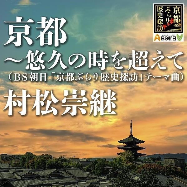 Bs朝日 京都ぶらり歴史探訪 テーマ曲 京都 悠久の時を超えて 村松崇継オフィシャルサイト Bs朝日 京都ぶらり歴史探訪 テーマ曲 京都 悠久の時を超えて 村松崇継オフィシャルサイト