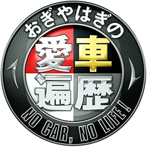 Bs日テレ おぎやはぎの愛車遍歴 No Car No Life エンディングテーマ No Car No Life 愛車遍歴のテーマ 村松崇継オフィシャルサイト Bs日テレ おぎやはぎの愛車遍歴 No Car No Life エンディングテーマ No Car No Life 愛車遍歴のテーマ 村松崇継オフィシャルサイト